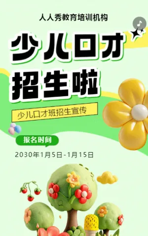 可爱膨胀绿色少儿口才招生宣传小主持人招生促销活动