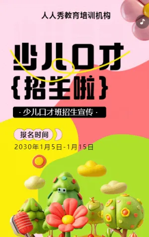 可爱膨胀粉色少儿口才招生宣传小主持人招生促销活动