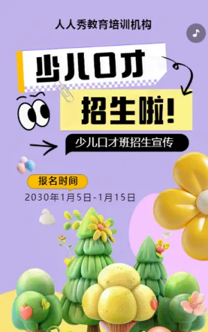 可爱膨胀紫色少儿口才招生宣传小主持人招生促销活动