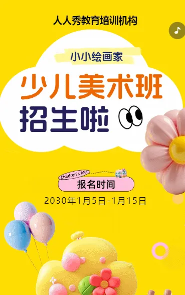 可爱膨胀风黄色少儿美术招生宣传绘画课招生促销活动