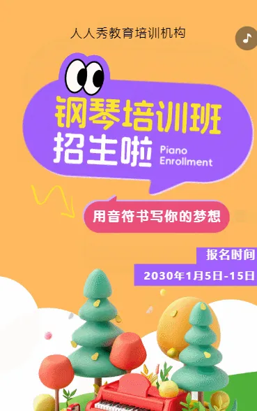 可爱膨胀风橙色少儿钢琴培训招生宣传