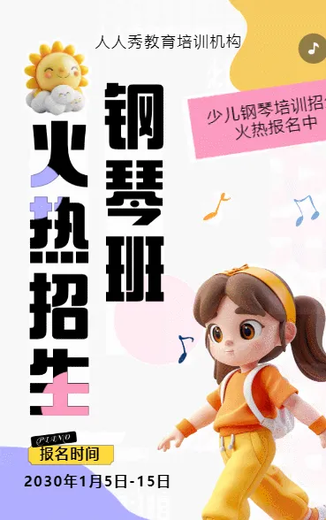 可爱膨胀风紫色少儿钢琴培训招生宣传