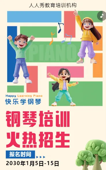 可爱膨胀风米色少儿钢琴培训招生宣传