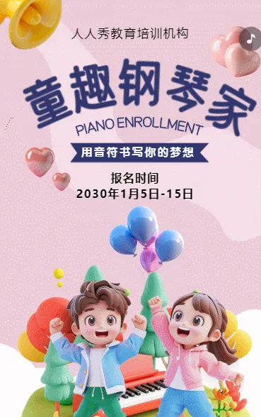 可爱膨胀风粉色少儿钢琴培训招生宣传