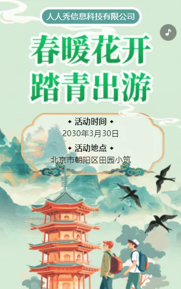国风绿色春游踏青活动宣传邀请