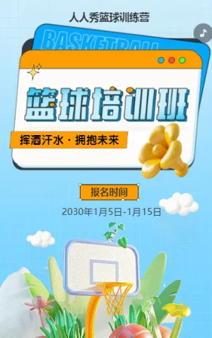 可爱卡通蓝色少儿篮球培训招生宣传篮球班招生促销活动