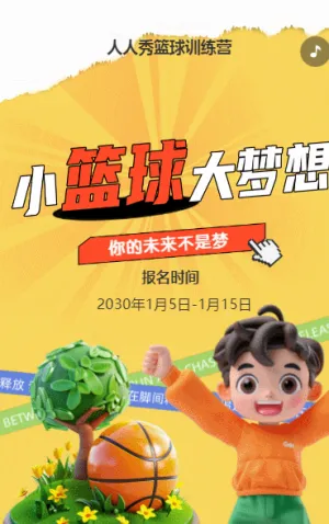 可爱卡通橙色少儿篮球培训招生宣传篮球班招生促销活动