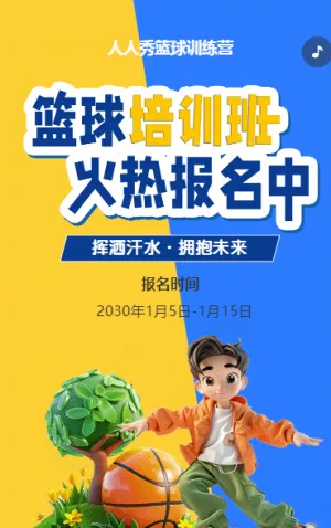 可爱卡通黄色少儿篮球培训招生宣传篮球班招生促销活动