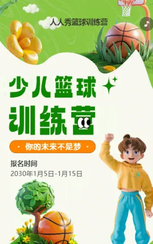 可爱卡通绿色少儿篮球培训招生宣传篮球班招生促销活动