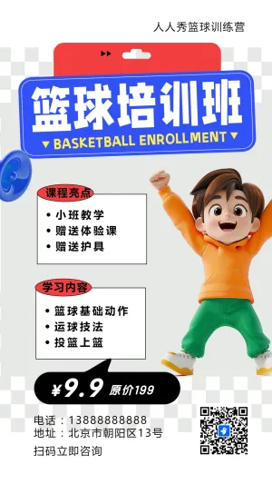 可爱卡通蓝色少儿篮球培训招生宣传篮球班招生促销活动