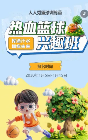 可爱卡通蓝色少儿篮球培训招生宣传篮球班招生促销活动