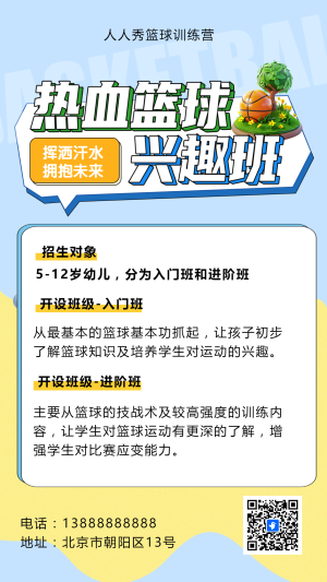 可愛卡通藍(lán)色少兒籃球培訓(xùn)招生宣傳籃球班招生促銷活動(dòng)