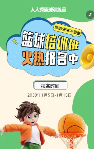 可爱卡通绿色少儿篮球培训招生宣传篮球班招生促销活动