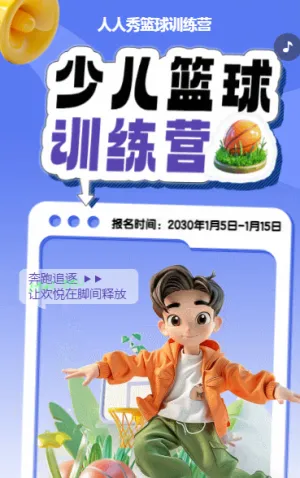 可爱卡通紫色少儿篮球培训招生宣传篮球班招生促销活动