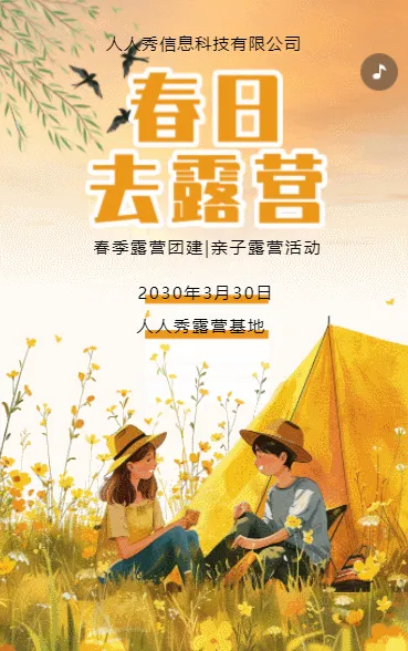 黄色春游露营踏青活动邀请函