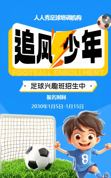 可爱卡通蓝色少儿足球培训招生宣传