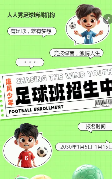 可爱卡通绿色少儿足球培训招生宣传