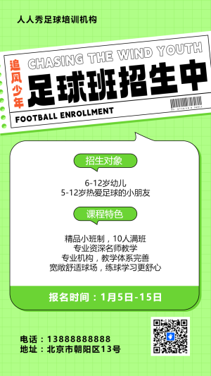 可愛卡通綠色少兒足球培訓(xùn)招生宣傳