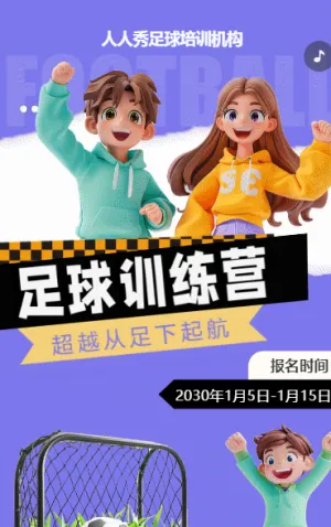 可愛(ài)卡通紫色少兒足球培訓(xùn)招生宣傳