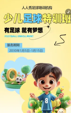 可愛(ài)卡通黃色少兒足球培訓(xùn)招生宣傳
