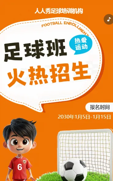 可爱卡通橙色少儿足球培训招生宣传
