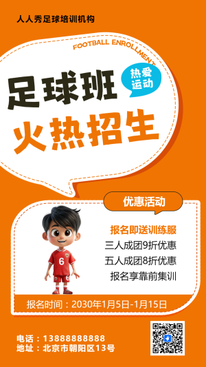 可愛卡通橙色少兒足球培訓(xùn)招生宣傳