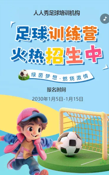 可爱卡通蓝色少儿足球培训招生宣传