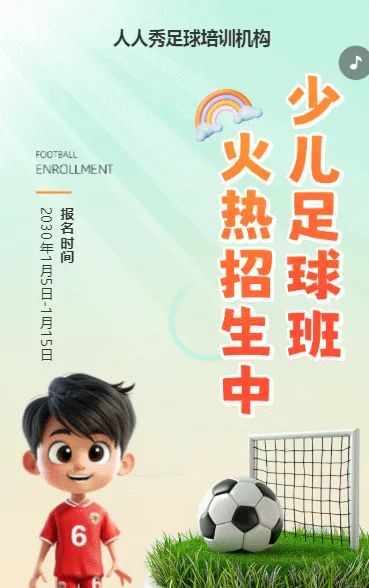 可爱卡通黄色少儿足球培训招生宣传