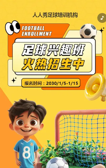 可爱卡通橙色少儿足球培训招生宣传