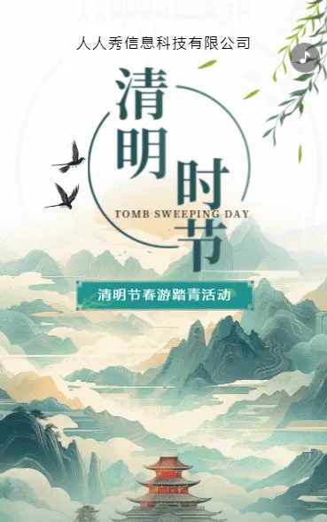 古风绿色清明踏青活动邀请函