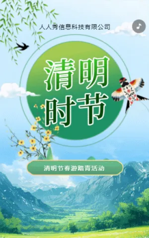 綠色風(fēng)景清明節(jié)踏青活動(dòng)宣傳邀請(qǐng)