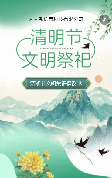 清明节文明祭祀倡议书