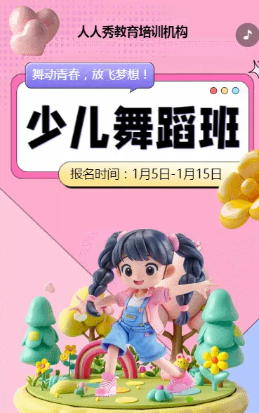 可爱卡通粉色少儿舞蹈招生宣传舞蹈课招生促销活动