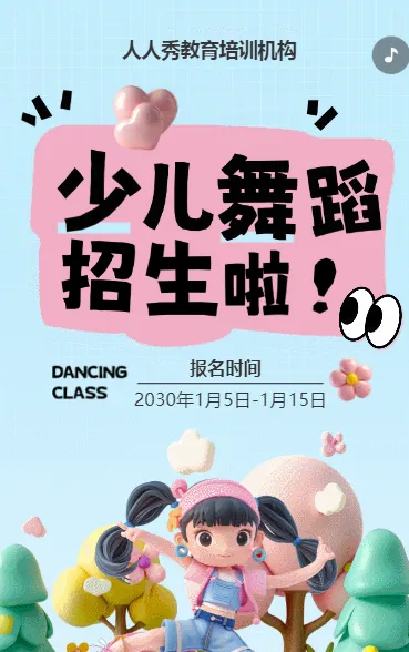 可爱卡通蓝色少儿舞蹈招生宣传舞蹈课招生促销活动