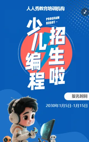 可爱卡通蓝色少儿机器人编程招生宣传乐高课招生促销活动
