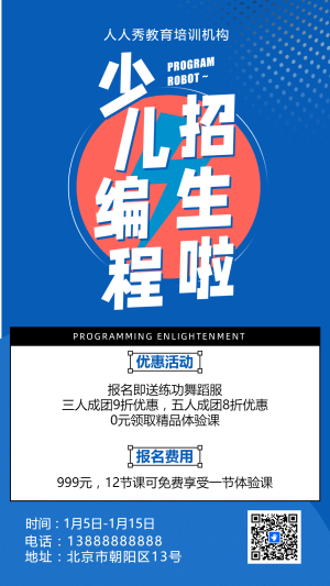 可愛卡通藍(lán)色少兒機(jī)器人編程招生宣傳樂(lè)高課招生促銷活動(dòng)