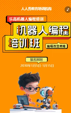 可爱卡通橙色少儿机器人编程招生宣传乐高课招生促销活动