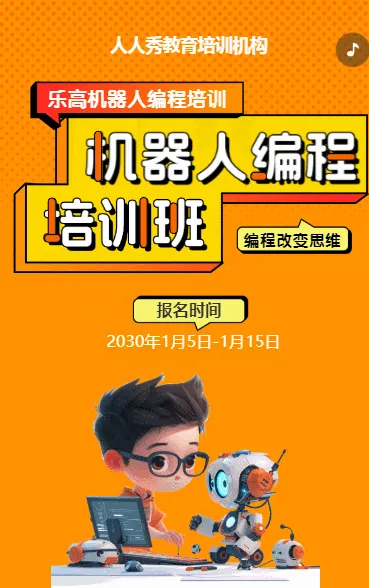 可爱卡通橙色少儿机器人编程招生宣传乐高课招生促销活动