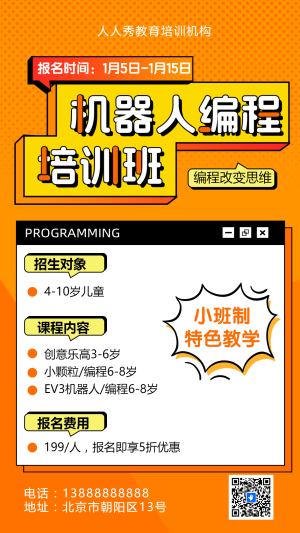 可愛卡通橙色少兒機(jī)器人編程招生宣傳樂(lè)高課招生促銷活動(dòng)