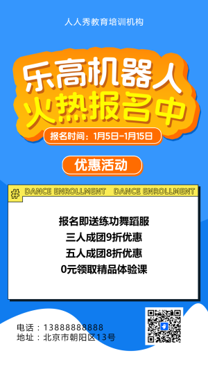 可愛卡通藍(lán)色少兒機(jī)器人編程招生宣傳樂(lè)高課招生促銷活動(dòng)