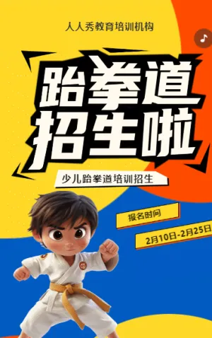 可爱卡通蓝色少儿跆拳道培训招生宣传