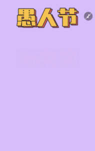 紫色愚人节活动门店促销宣传