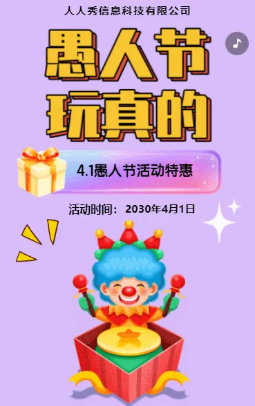 紫色愚人节活动门店促销宣传