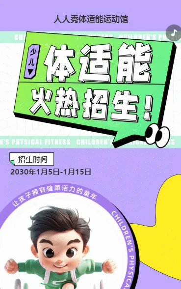 可爱卡通清新绿色少儿体适能培训招生宣传
