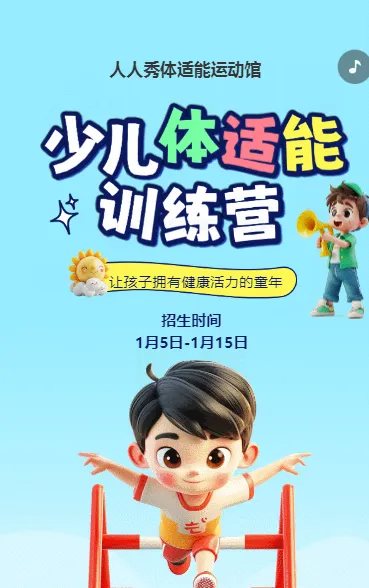 可爱卡通清新蓝色少儿体适能培训招生宣传