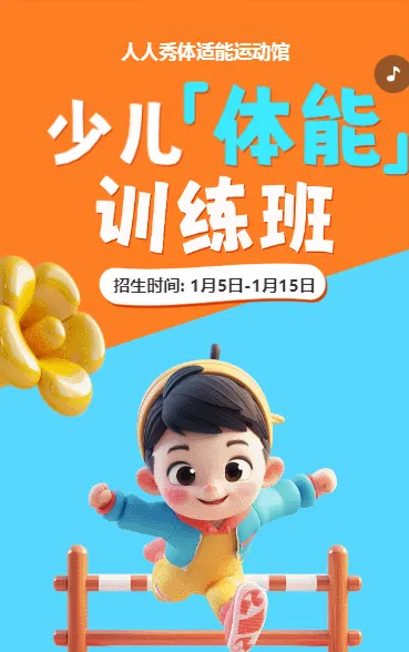 可爱卡通清新橙色少儿体适能培训招生宣传
