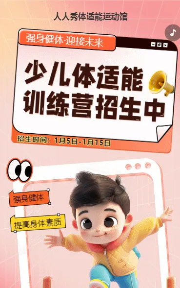 可爱卡通清新粉色少儿体适能培训招生宣传