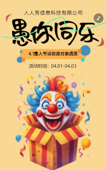 黄色愚人节活动派对邀请函