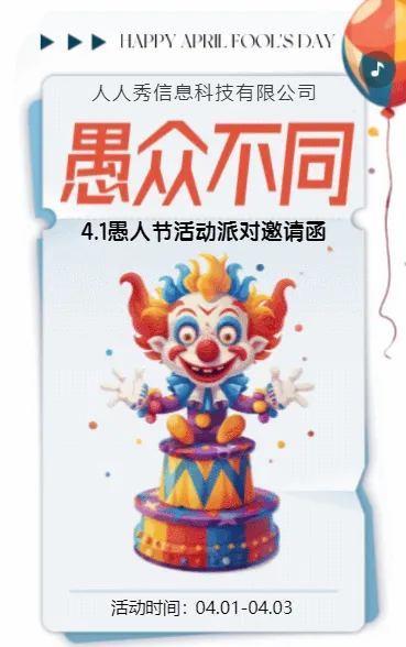 蓝色愚人节活动派对邀请函