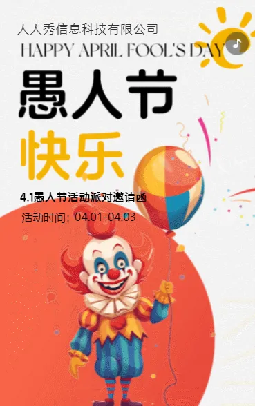 卡通愚人节活动派对邀请函